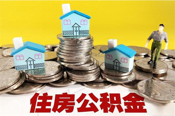 寿光辞职后如何领取公积金（已辞职住房公积金怎么领取）