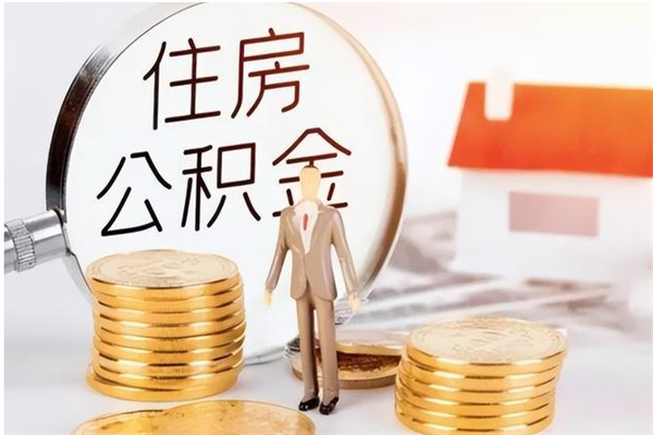 寿光离职后怎么提出公积金（离职了如何提取住房公积金里的钱）