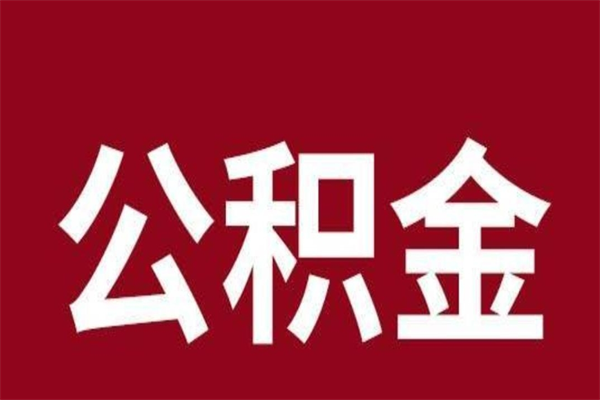 寿光公积金一年可以取多少（公积金一年能取几万）